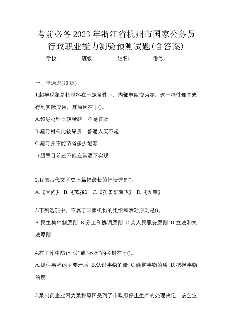 考前必备2023年浙江省杭州市国家公务员行政职业能力测验预测试题含答案