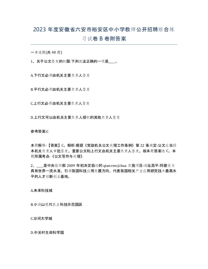 2023年度安徽省六安市裕安区中小学教师公开招聘综合练习试卷B卷附答案