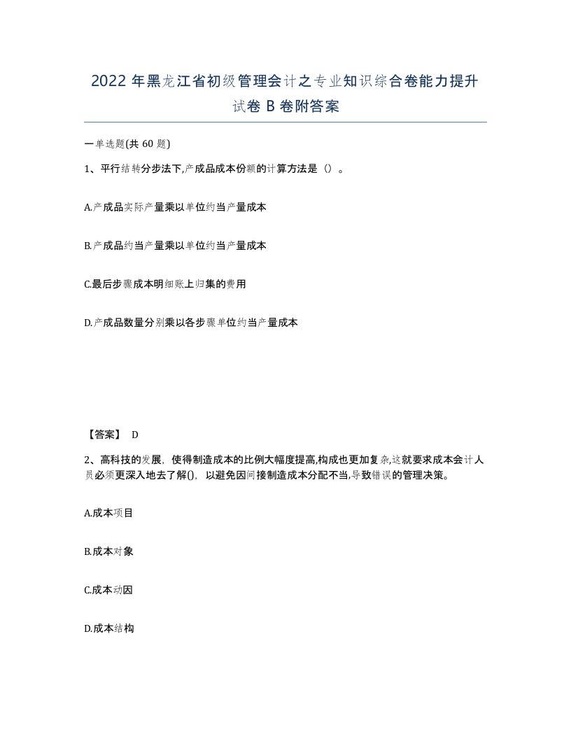 2022年黑龙江省初级管理会计之专业知识综合卷能力提升试卷B卷附答案