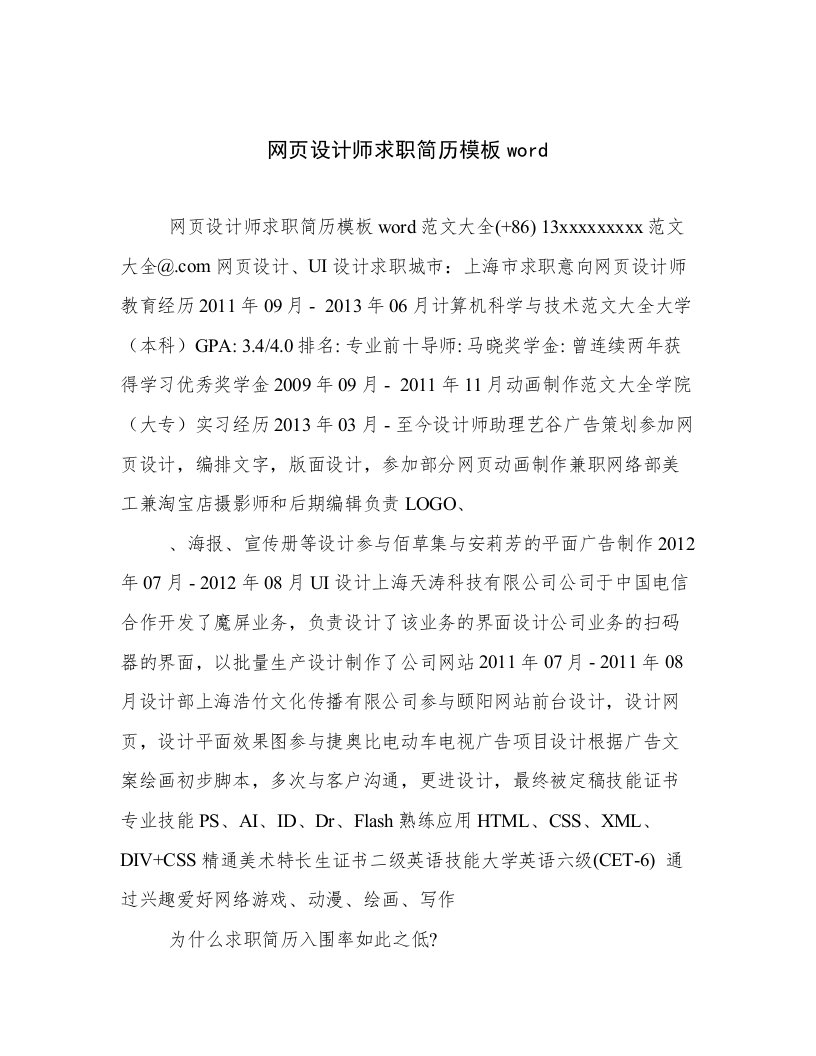 2023最新网页设计师求职简历模板word高质量范文