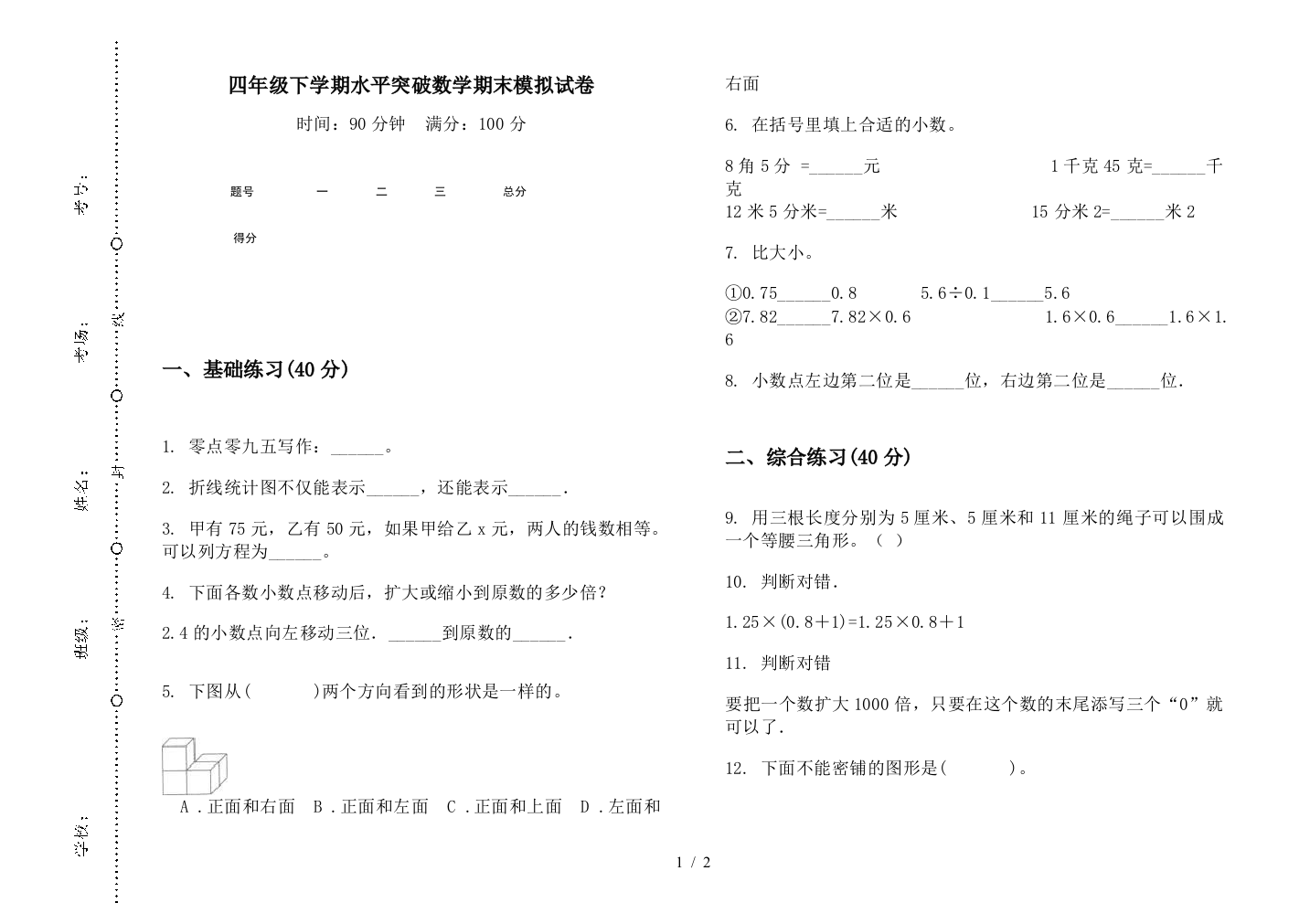 四年级下学期水平突破数学期末模拟试卷