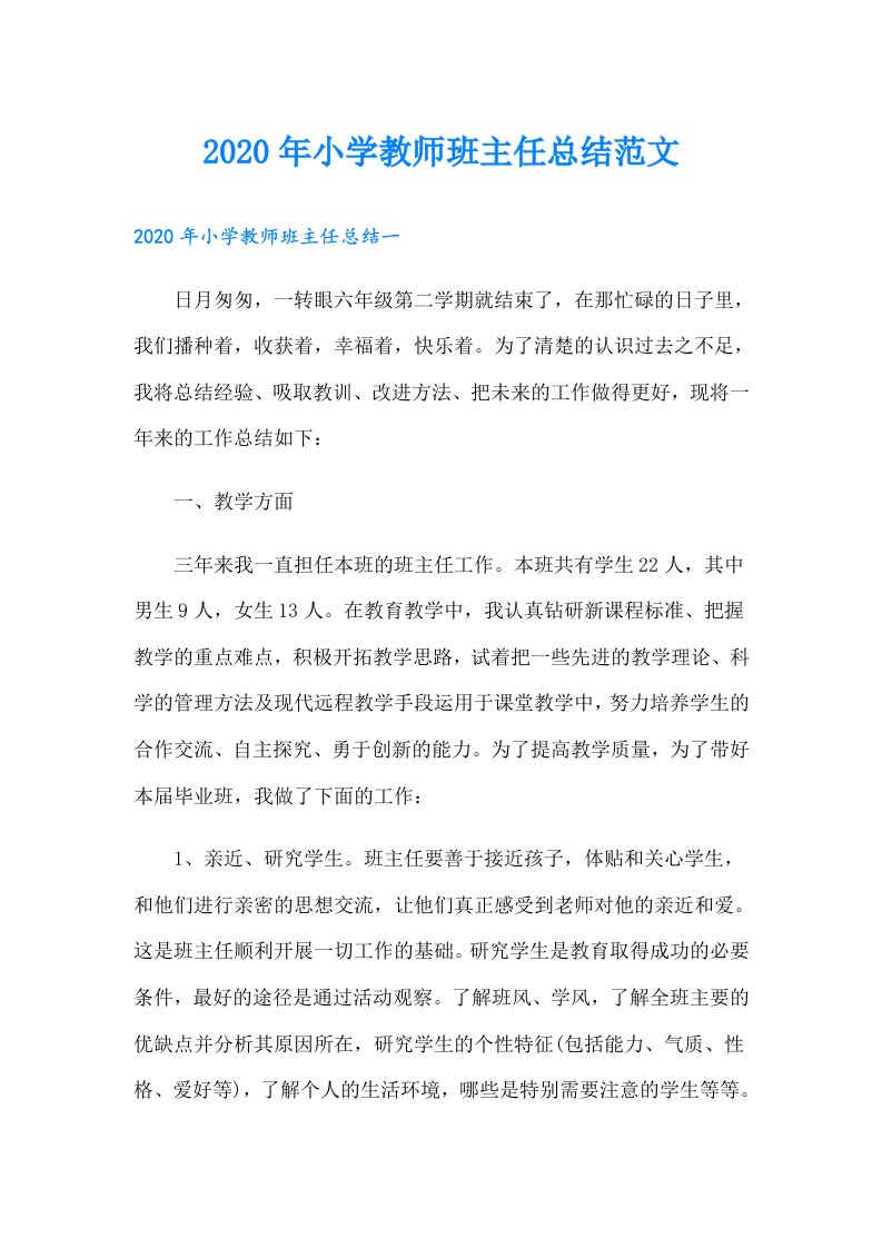 小学教师班主任总结范文