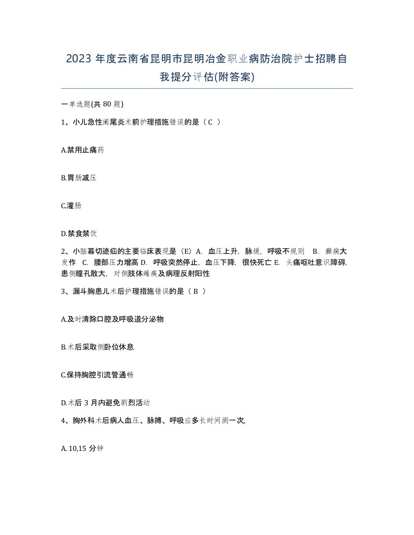 2023年度云南省昆明市昆明冶金职业病防治院护士招聘自我提分评估附答案