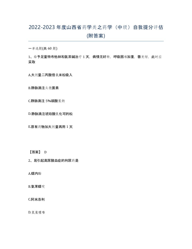 2022-2023年度山西省药学类之药学中级自我提分评估附答案