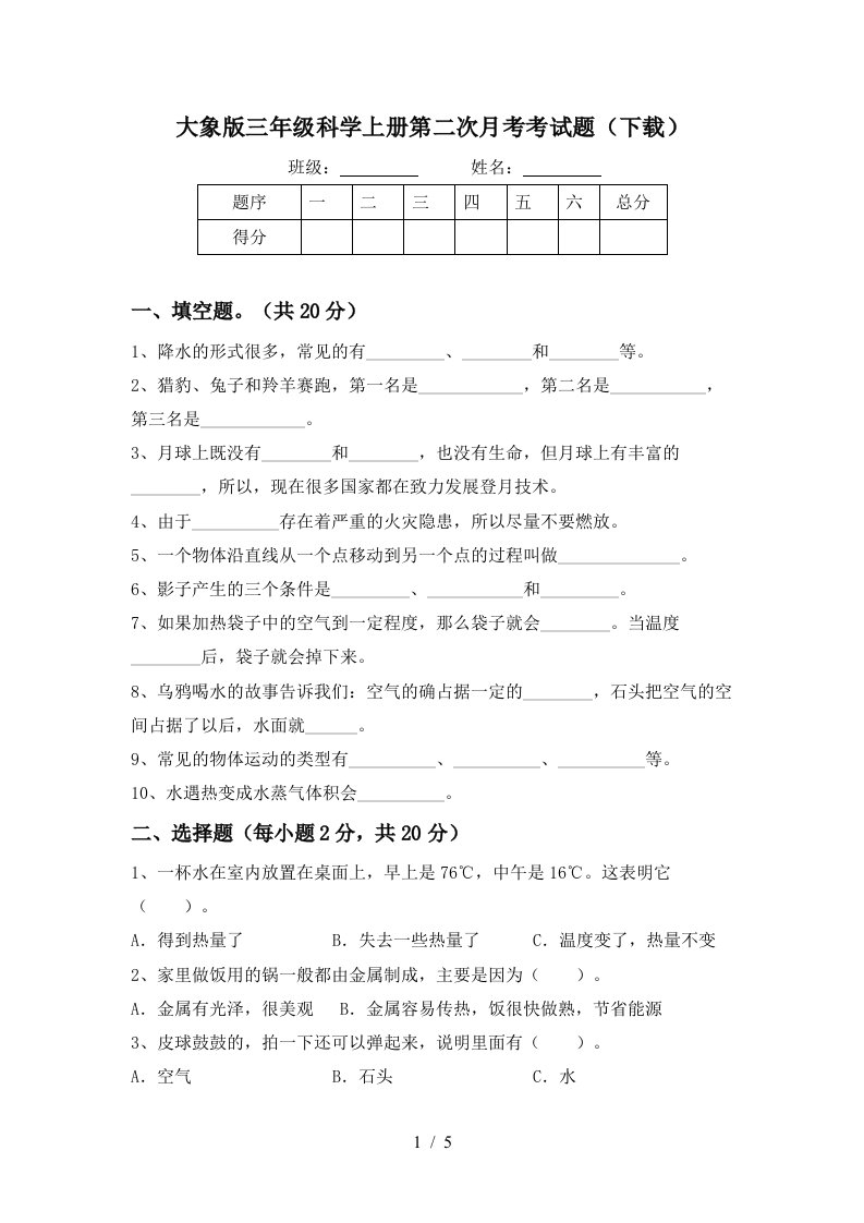 大象版三年级科学上册第二次月考考试题下载