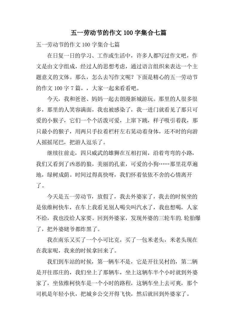 五一劳动节的作文100字集合七篇