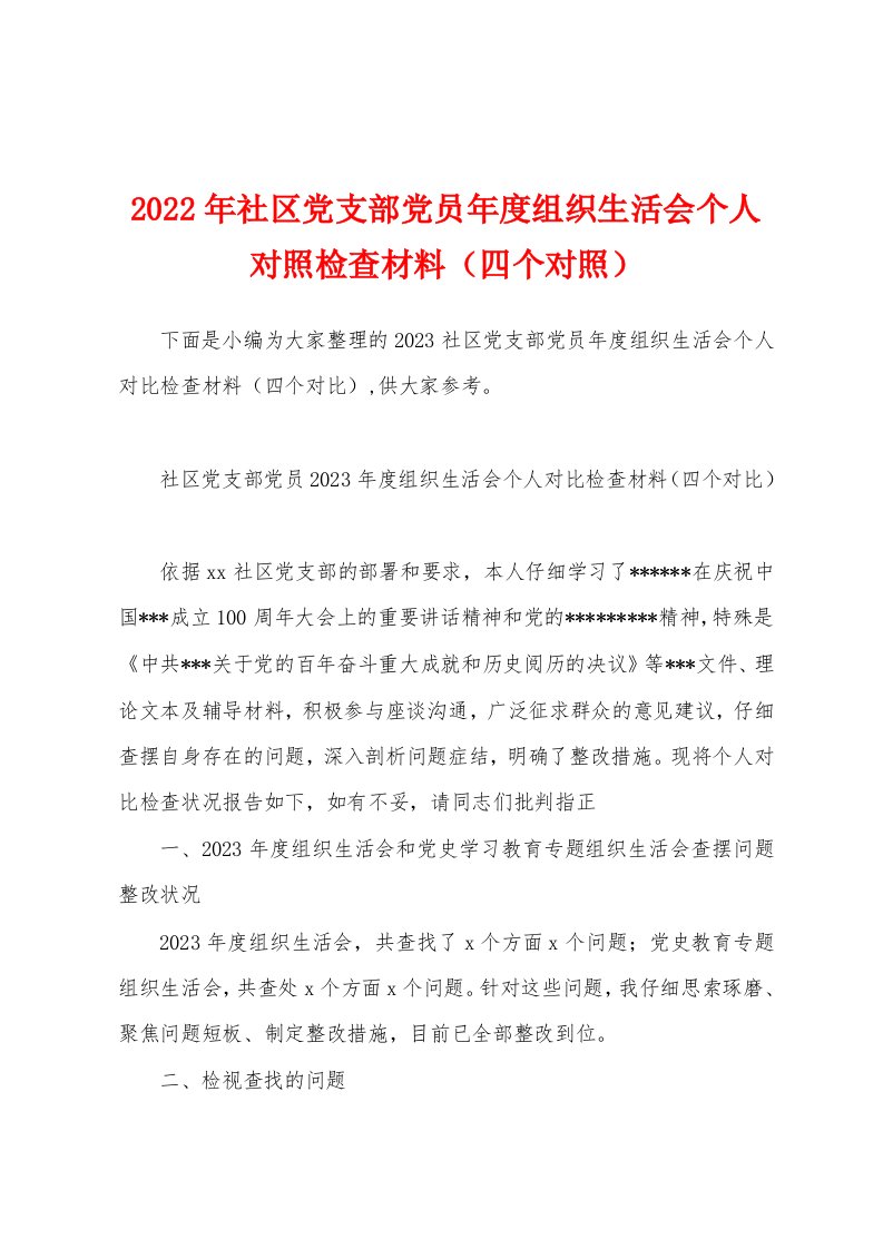 2023年社区党支部党员年度组织生活会个人对照检查材料（四个对照）