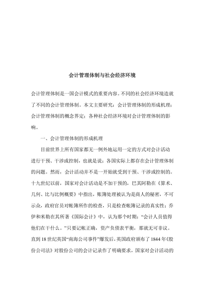 会计管理体制与社会经济环境