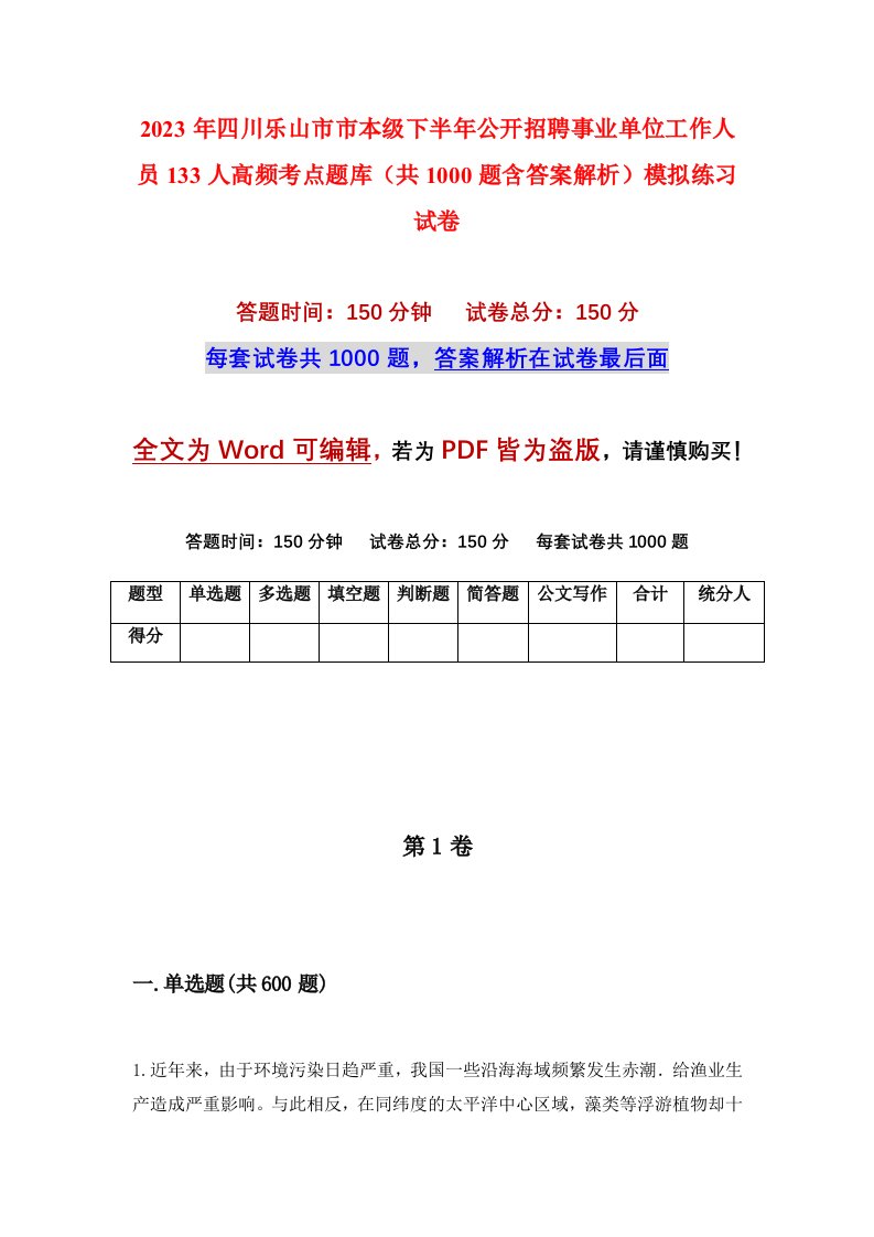 2023年四川乐山市市本级下半年公开招聘事业单位工作人员133人高频考点题库共1000题含答案解析模拟练习试卷