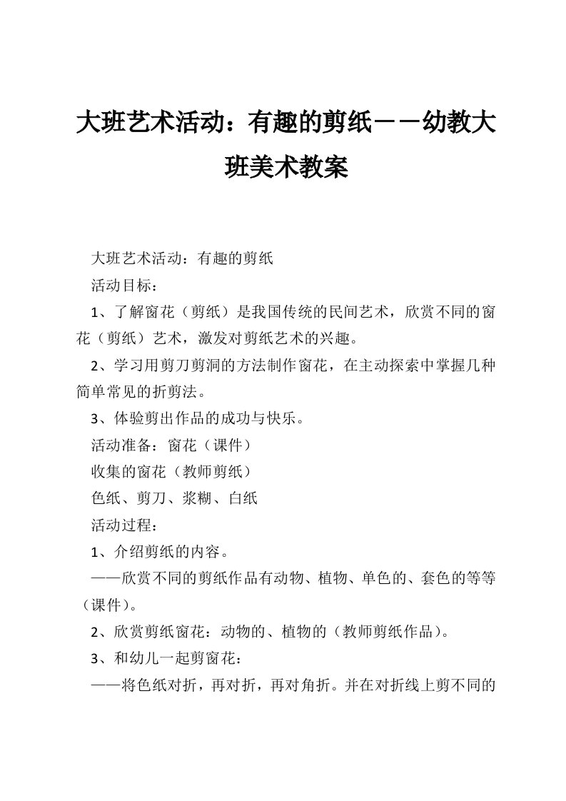 大班艺术活动：有趣的剪纸－－幼教大班美术教案