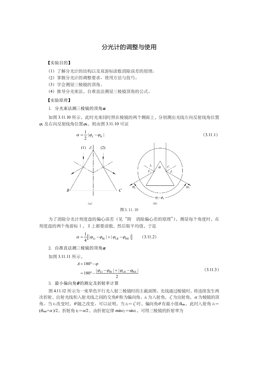 大物实验报告——分光计的调整与使用