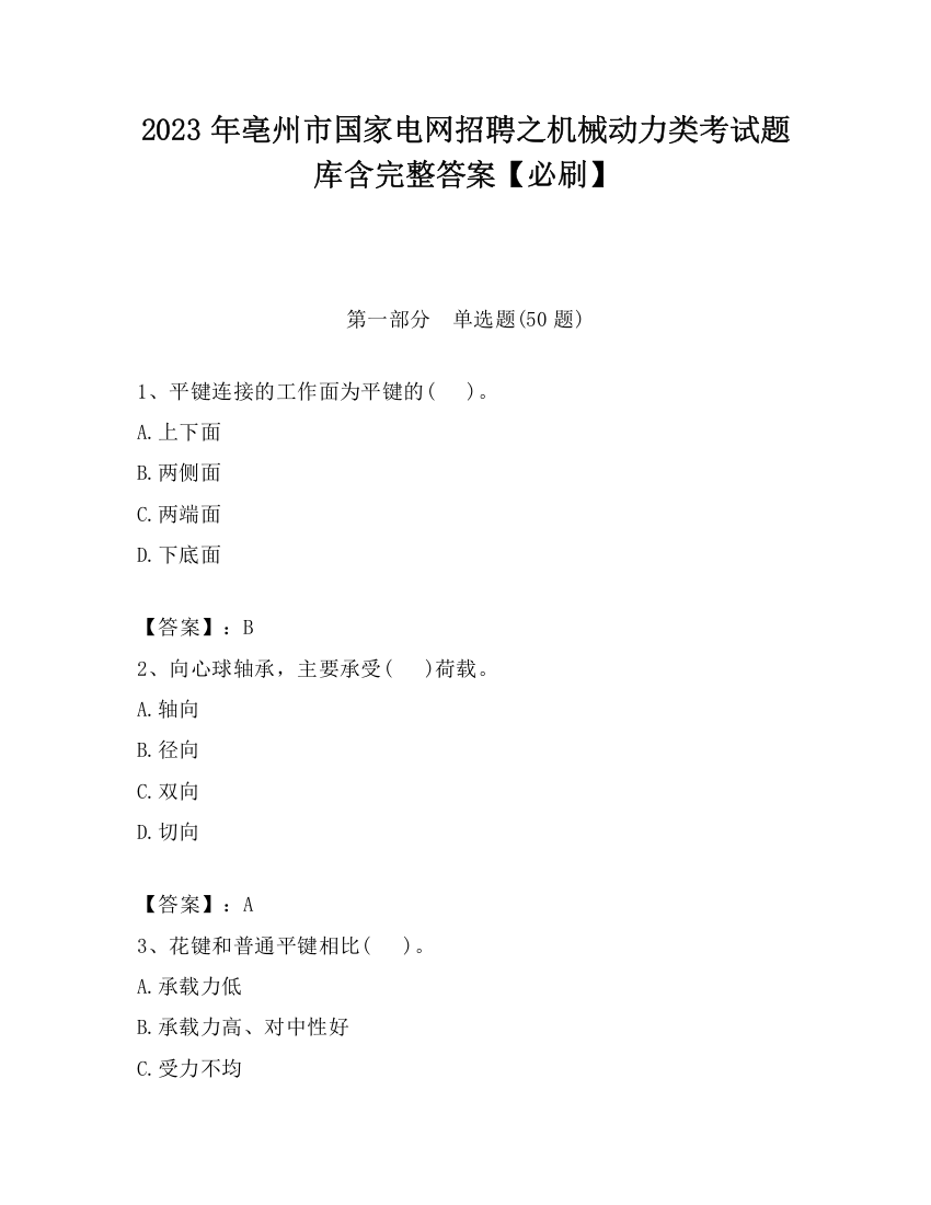 2023年亳州市国家电网招聘之机械动力类考试题库含完整答案【必刷】