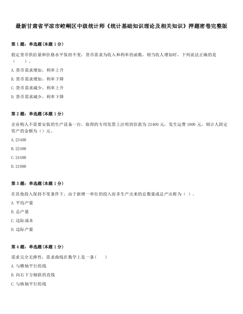 最新甘肃省平凉市崆峒区中级统计师《统计基础知识理论及相关知识》押题密卷完整版