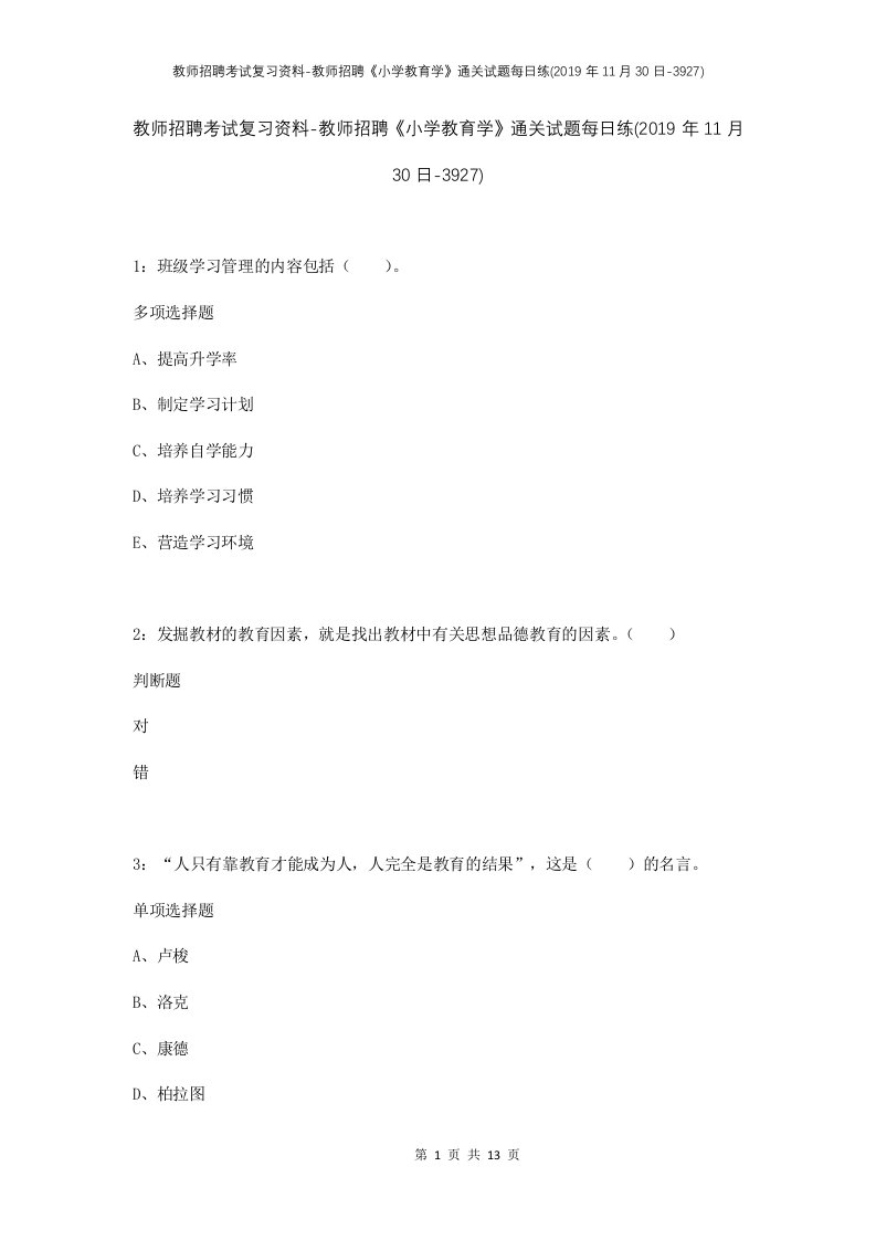 教师招聘考试复习资料-教师招聘小学教育学通关试题每日练2019年11月30日-3927