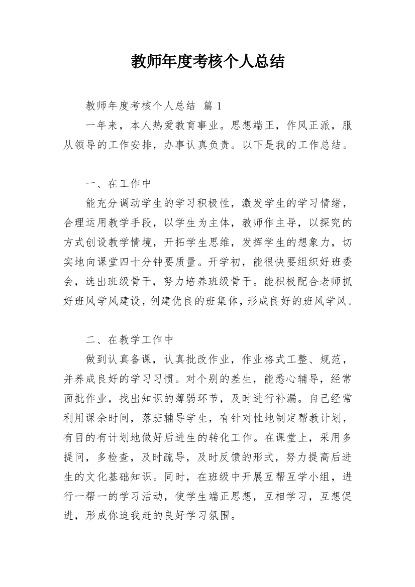 教师年度考核个人总结_57