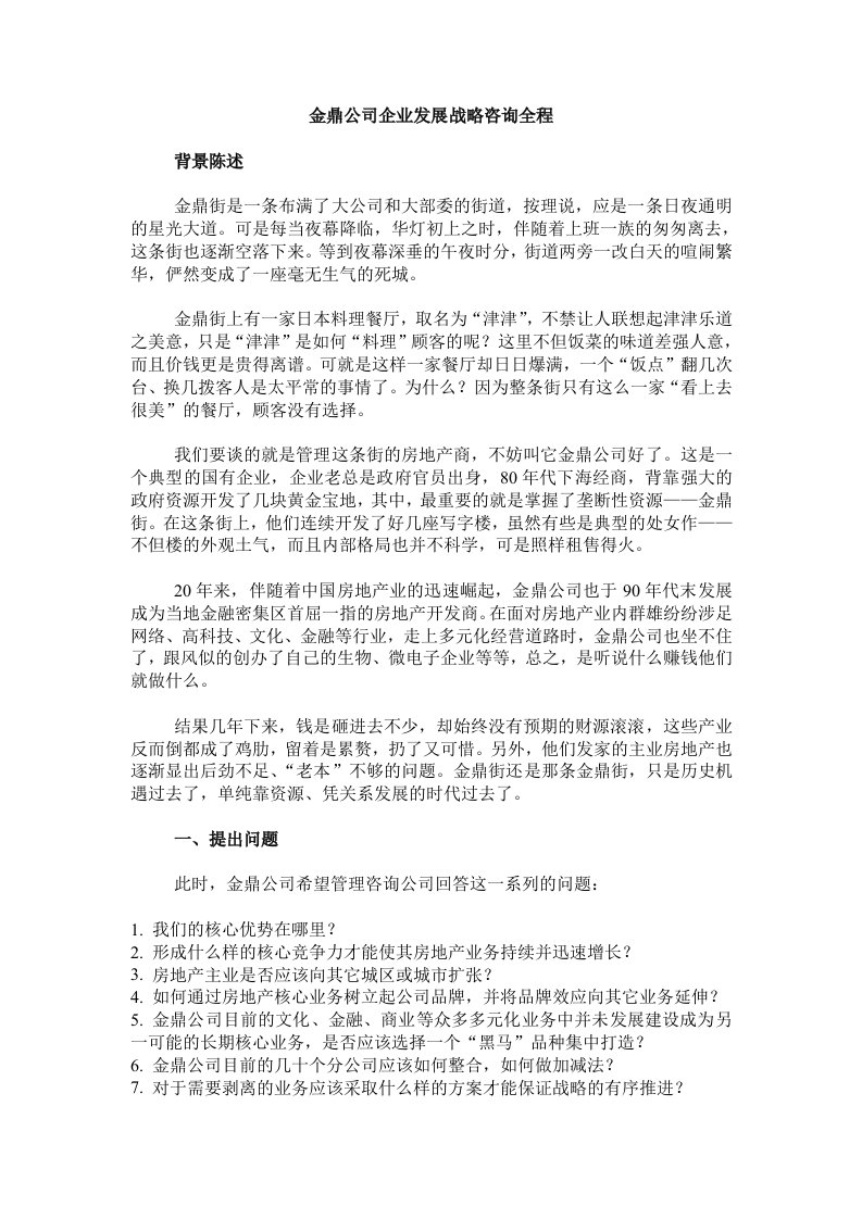 发展战略-某大型公司企业发展战略咨询全程