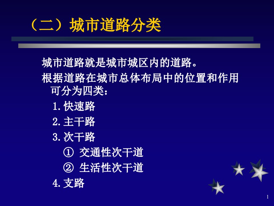 城市道路运输设备论述