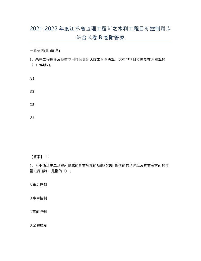 2021-2022年度江苏省监理工程师之水利工程目标控制题库综合试卷B卷附答案