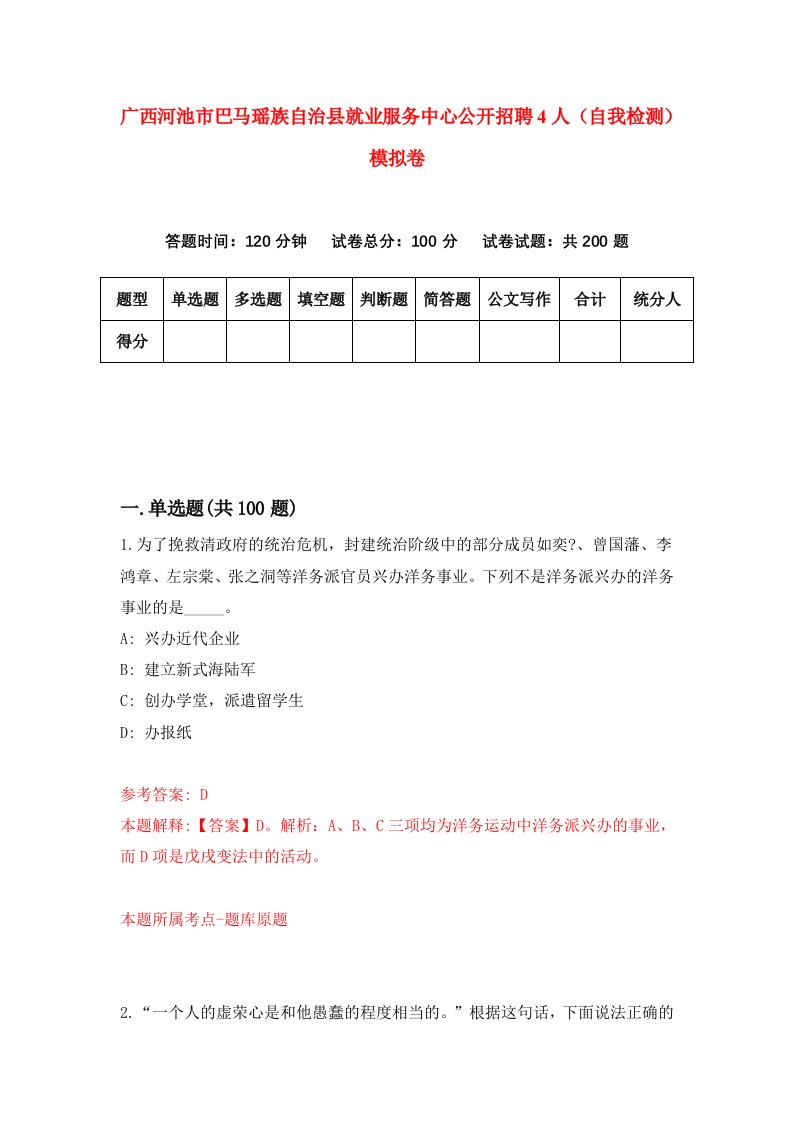 广西河池市巴马瑶族自治县就业服务中心公开招聘4人自我检测模拟卷2