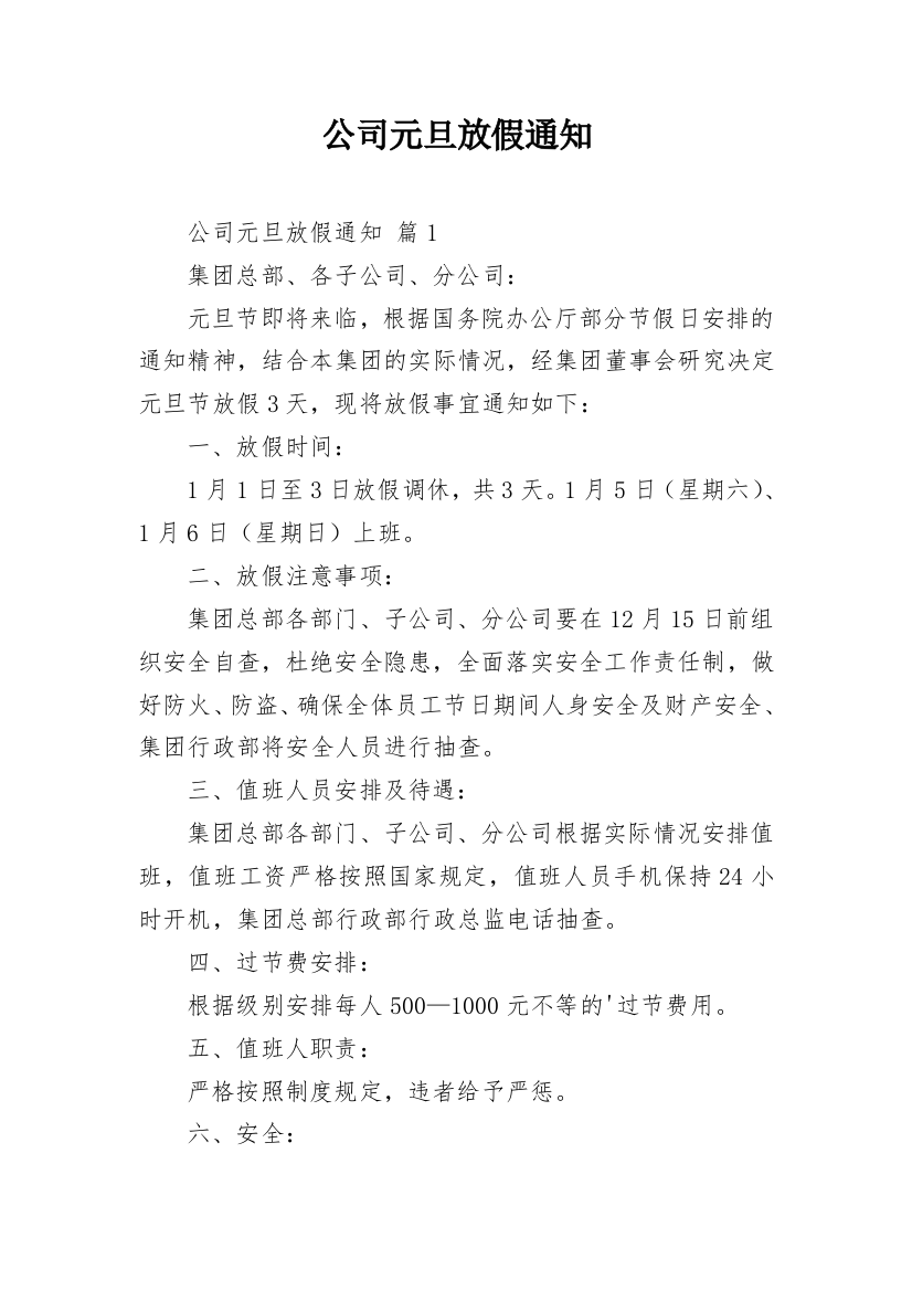 公司元旦放假通知_31