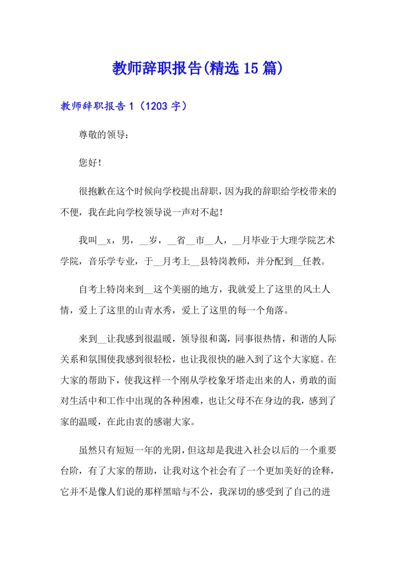 教师辞职报告(精选15篇)