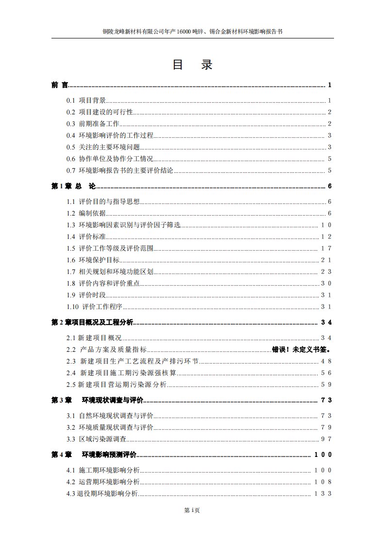 环境影响评价报告公示：年产16000吨锌、锡合金新材料环评报告