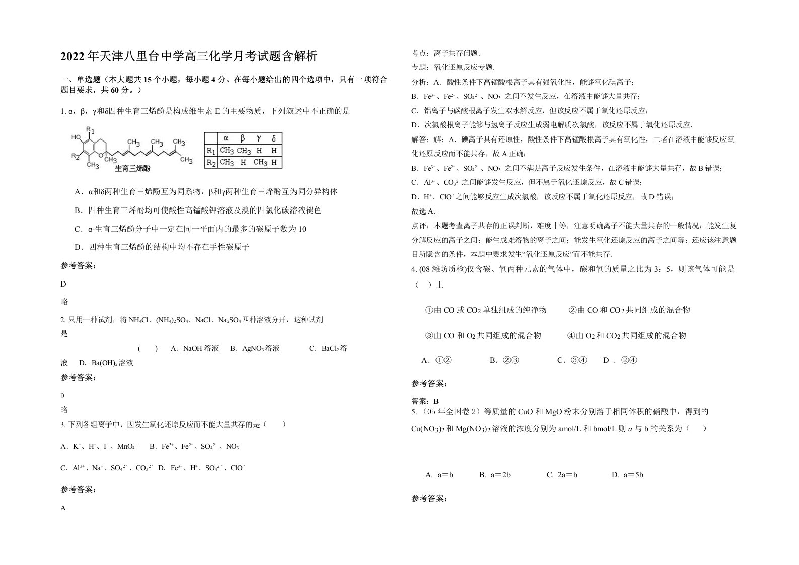 2022年天津八里台中学高三化学月考试题含解析