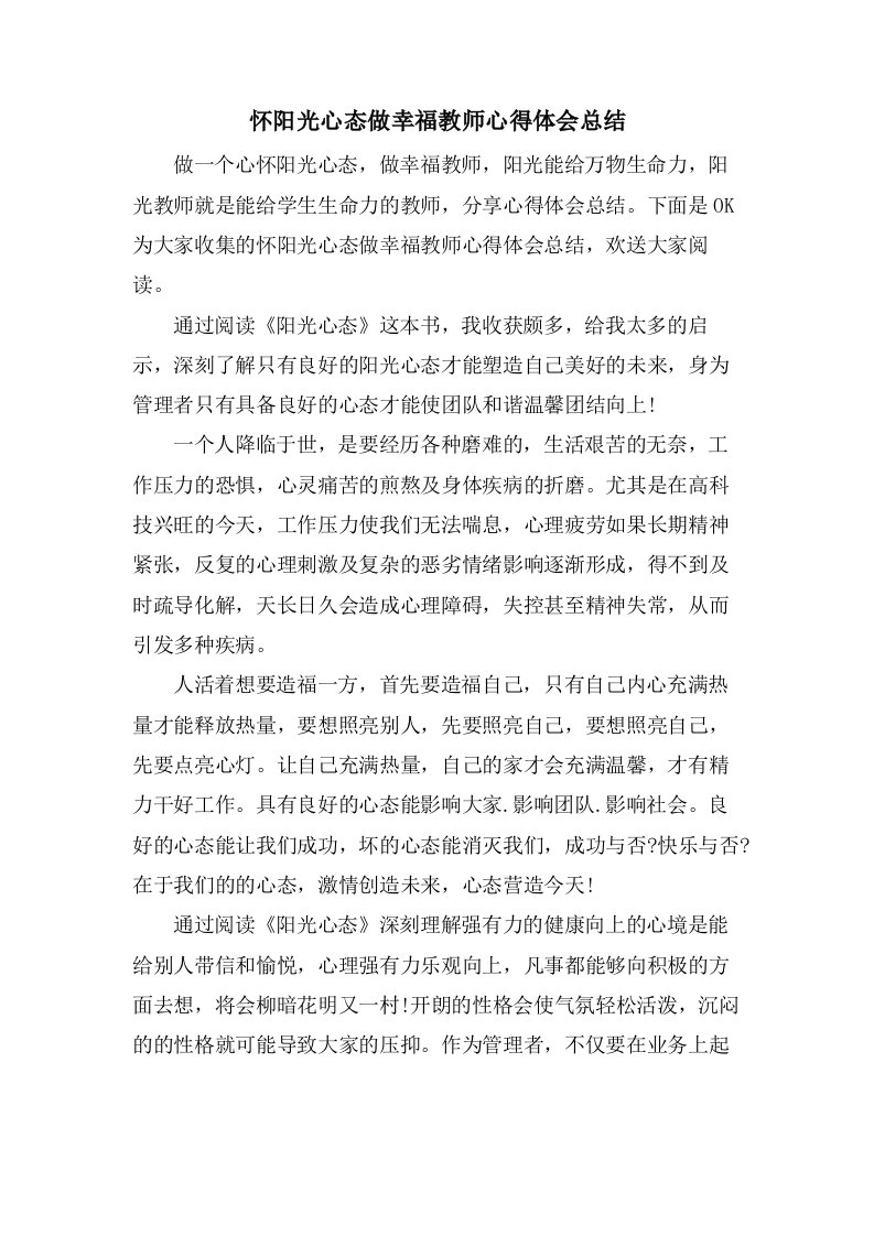 怀阳光心态做幸福教师心得体会总结