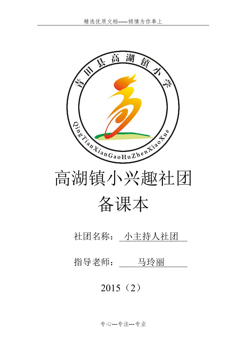 马玲丽小主持人社团教案2015(2)汇总(共44页)