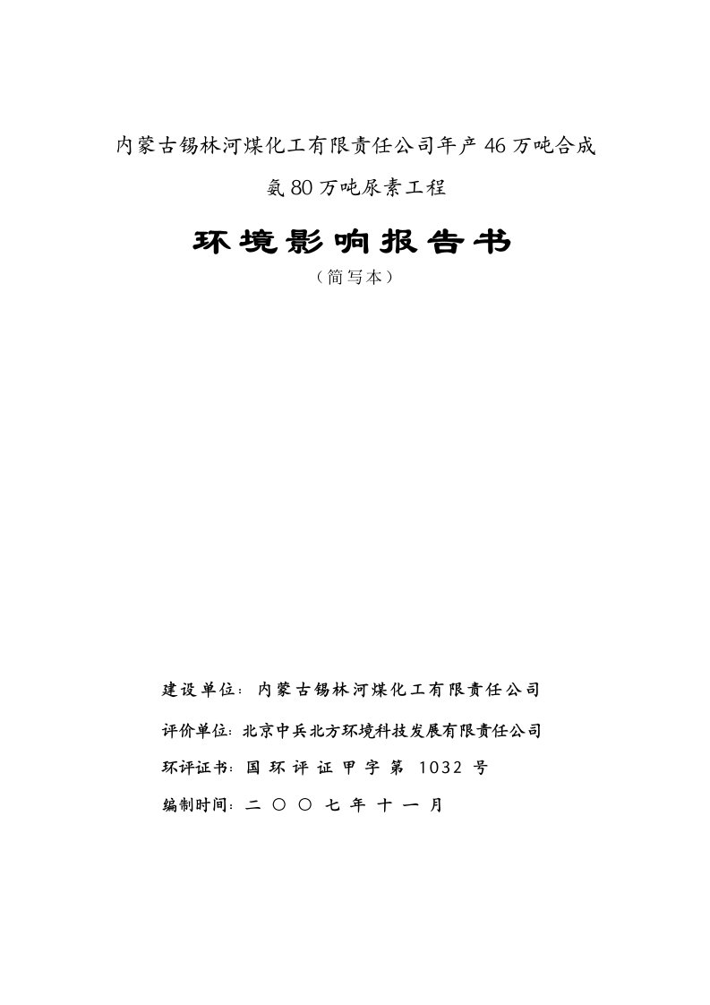 精选年产46万吨合成氨80万吨尿素工程环境影响报告书