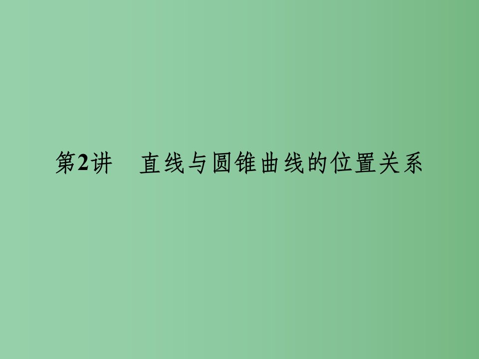 高考数学二轮复习