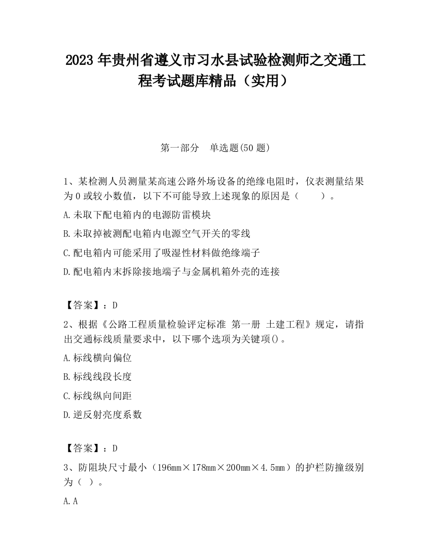 2023年贵州省遵义市习水县试验检测师之交通工程考试题库精品（实用）