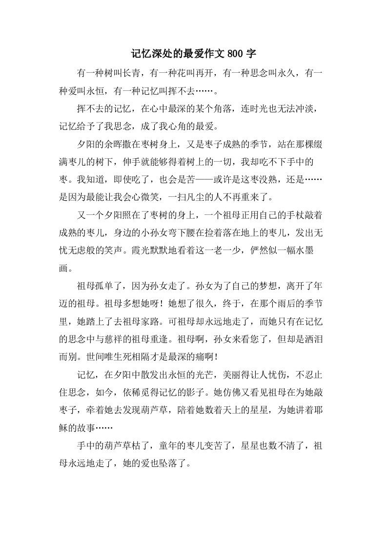 记忆深处的最爱作文800字