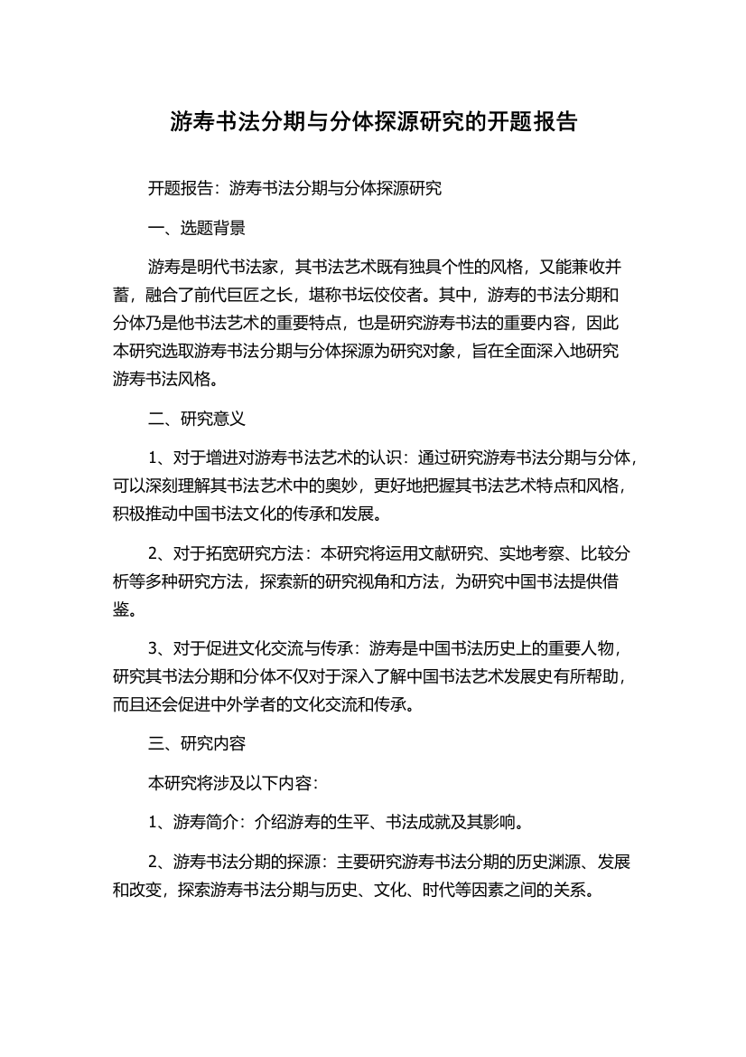 游寿书法分期与分体探源研究的开题报告