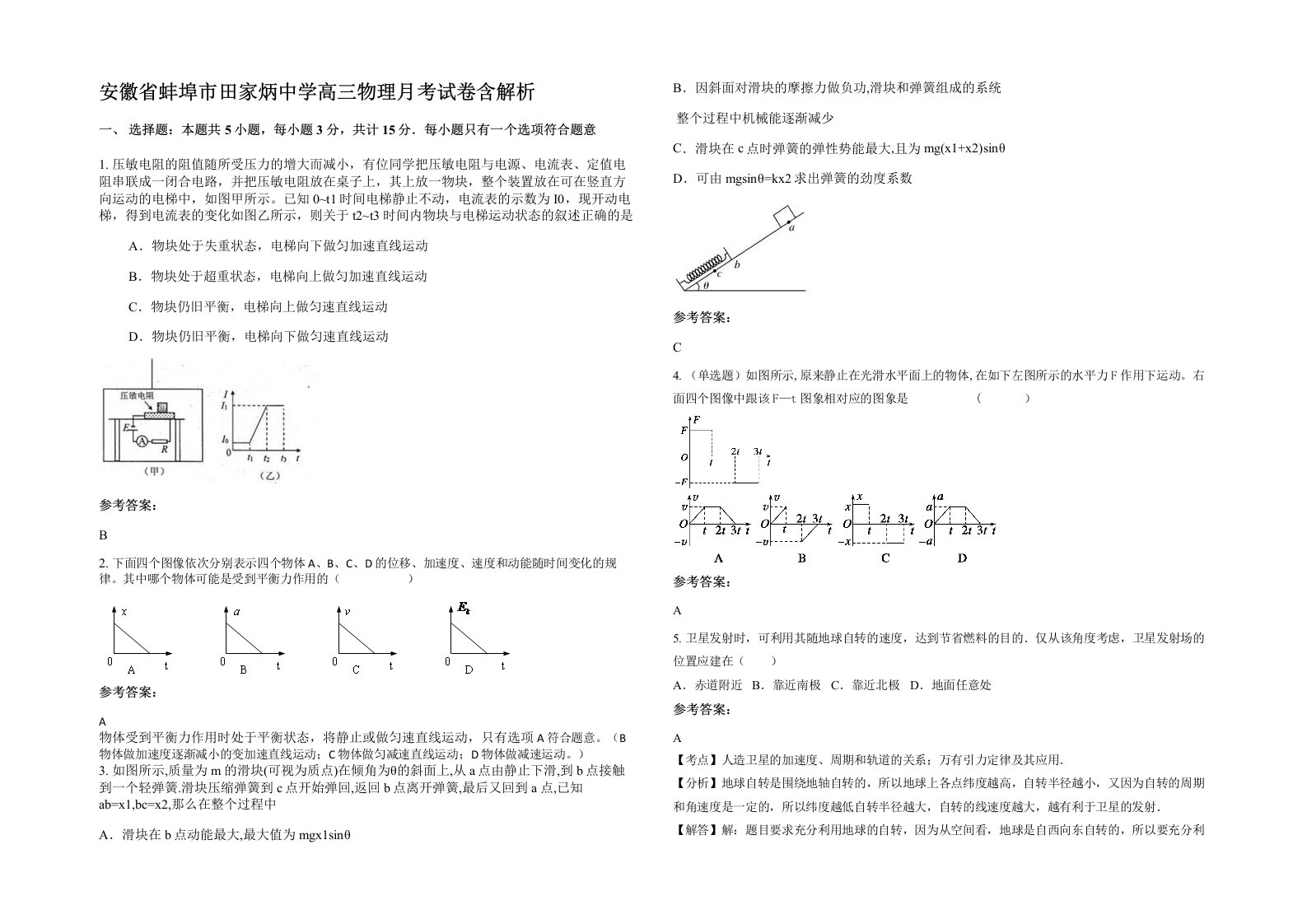 安徽省蚌埠市田家炳中学高三物理月考试卷含解析