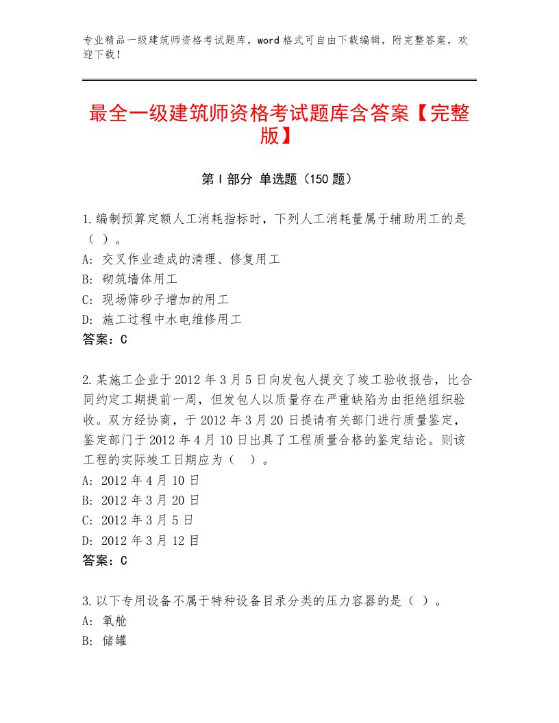 教师精编一级建筑师资格考试最新题库附答案（考试直接用）