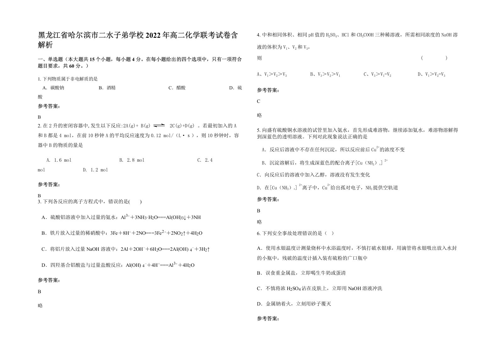 黑龙江省哈尔滨市二水子弟学校2022年高二化学联考试卷含解析