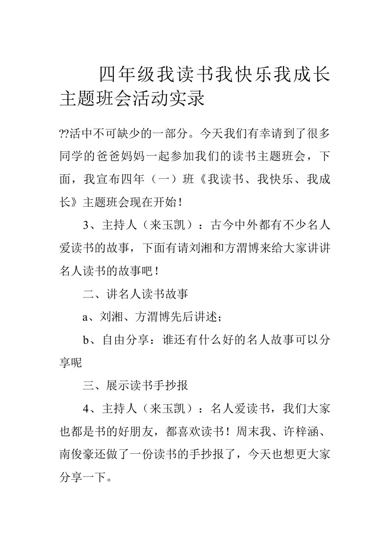 四年级我读书我快乐我成长主题班会活动实录