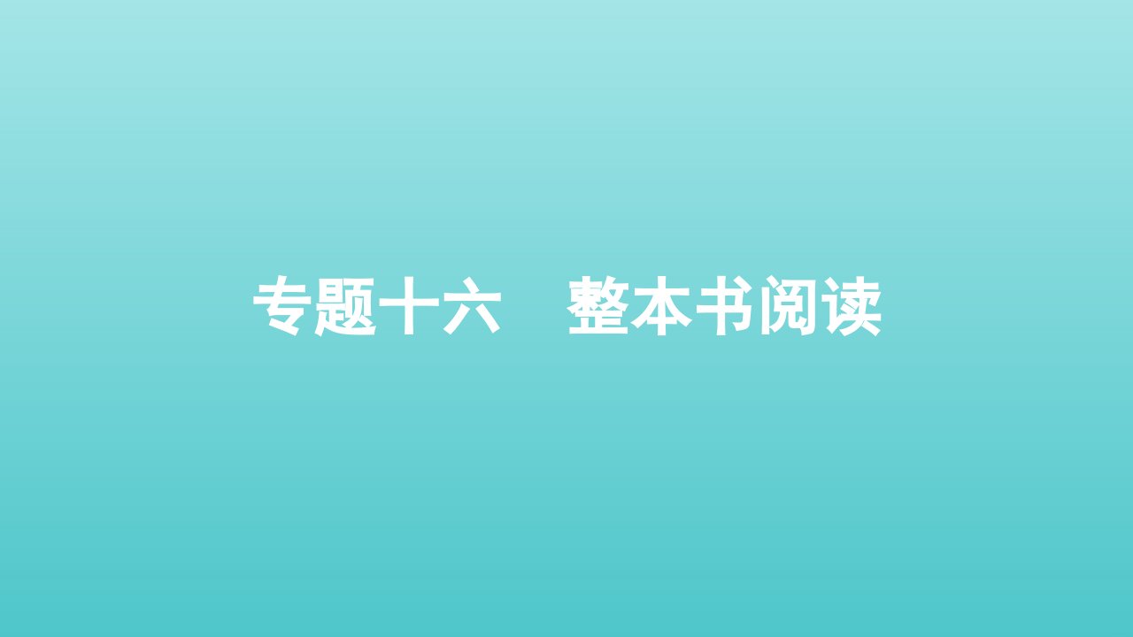 2022届高考语文一轮复习专题十六整本书阅读课件新人教版