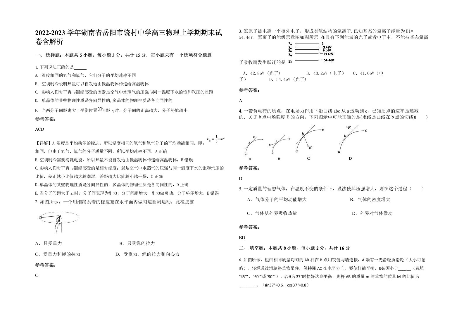 2022-2023学年湖南省岳阳市饶村中学高三物理上学期期末试卷含解析