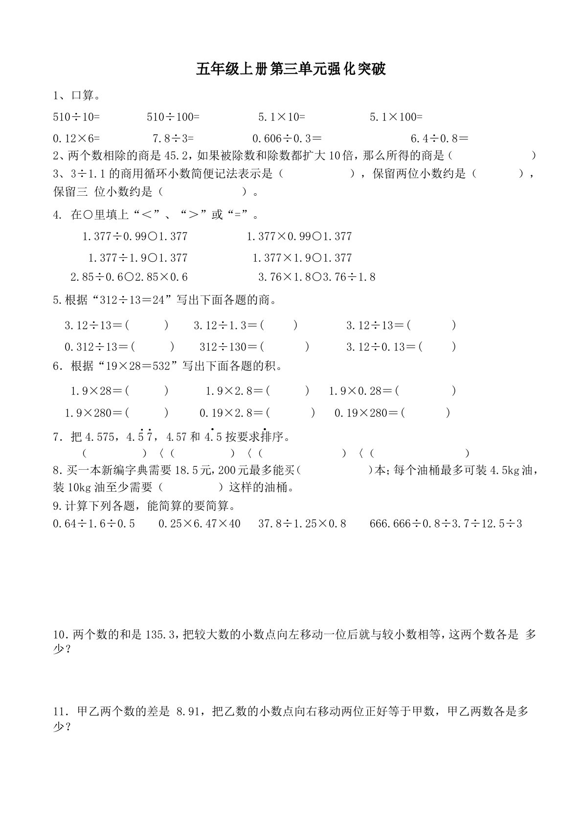 人教版五年级数学上册第三单元小数除法强化突破