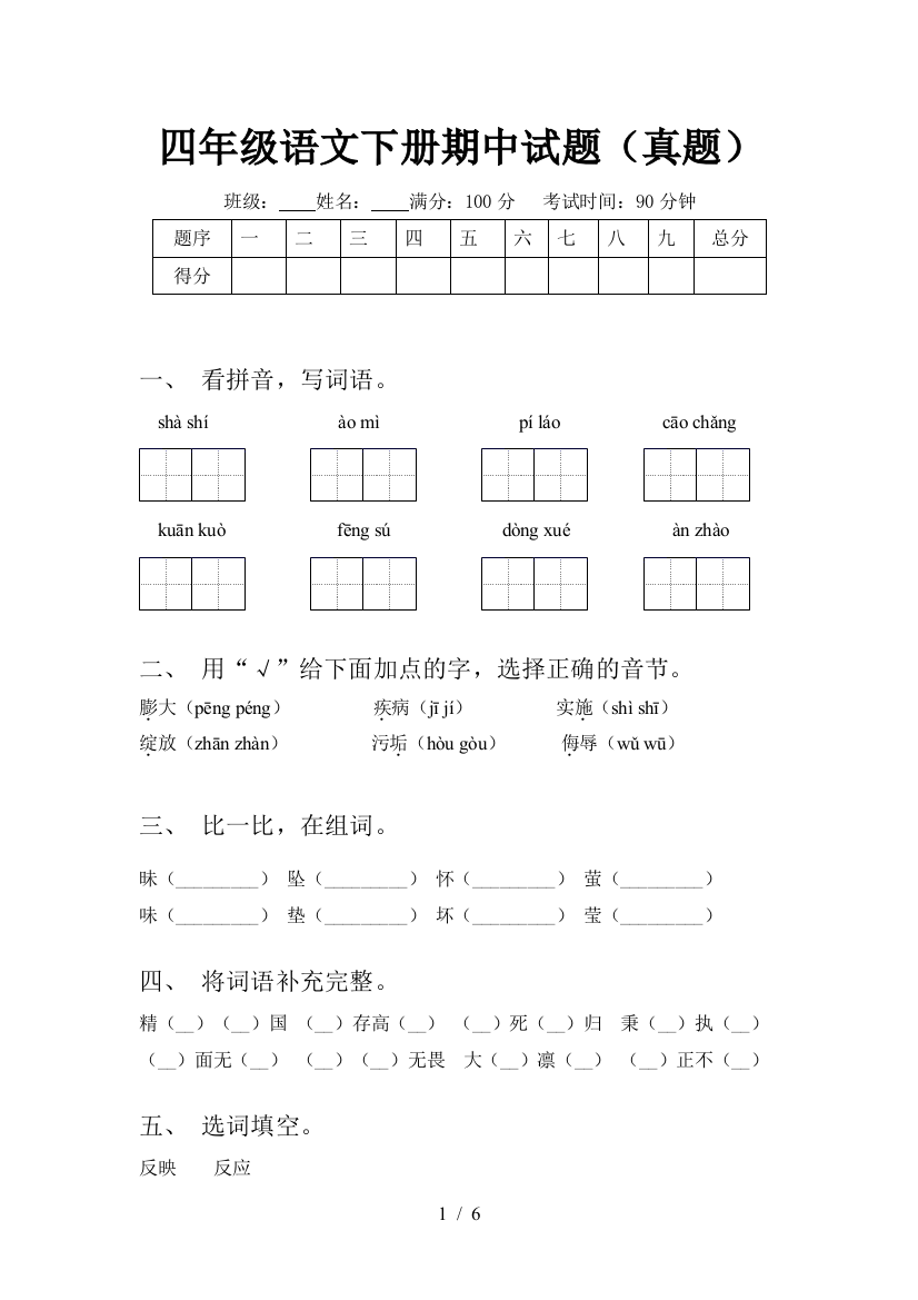 四年级语文下册期中试题(真题)