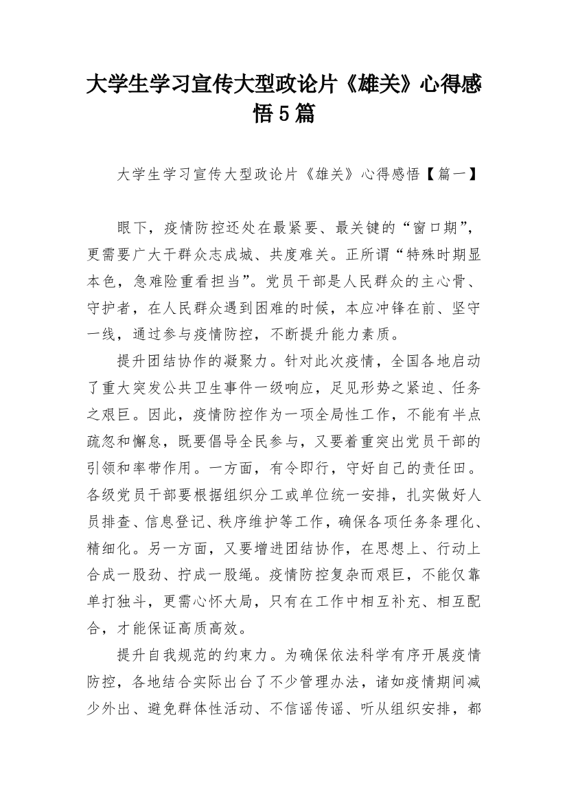 大学生学习宣传大型政论片《雄关》心得感悟5篇