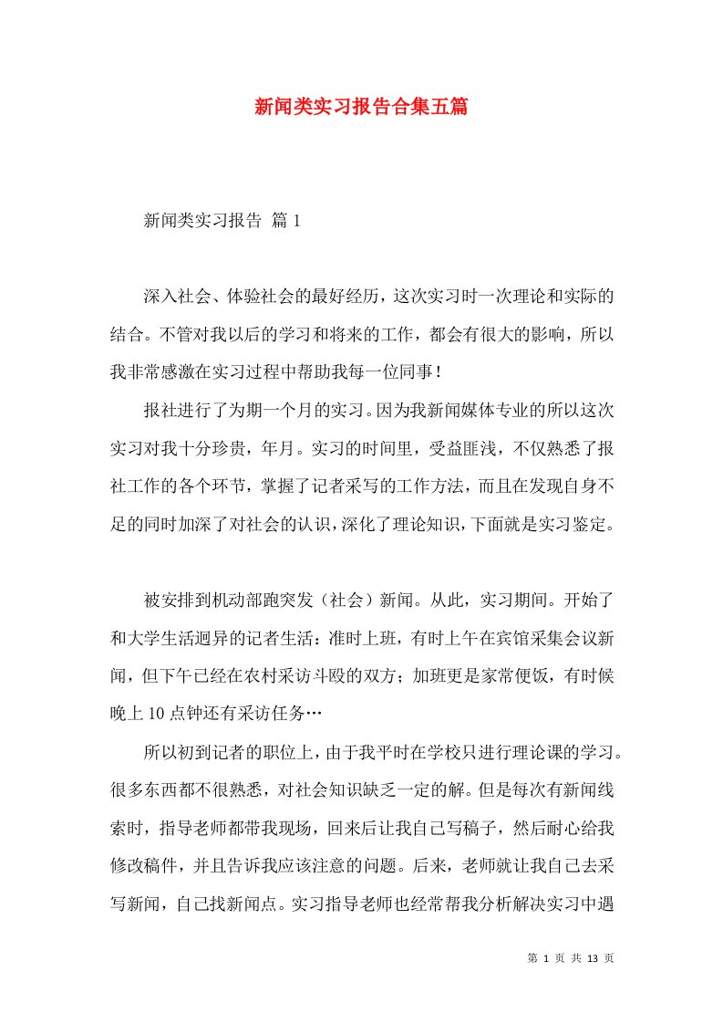 新闻类实习报告合集五篇