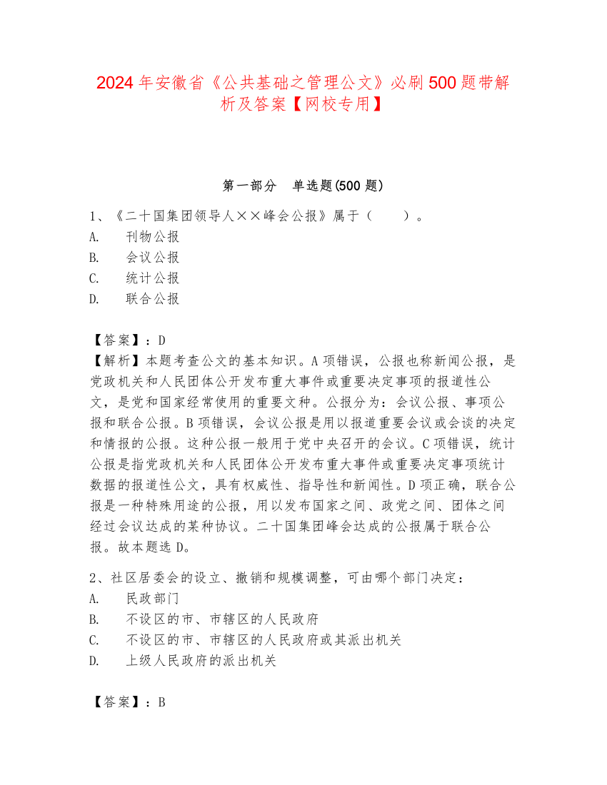 2024年安徽省《公共基础之管理公文》必刷500题带解析及答案【网校专用】