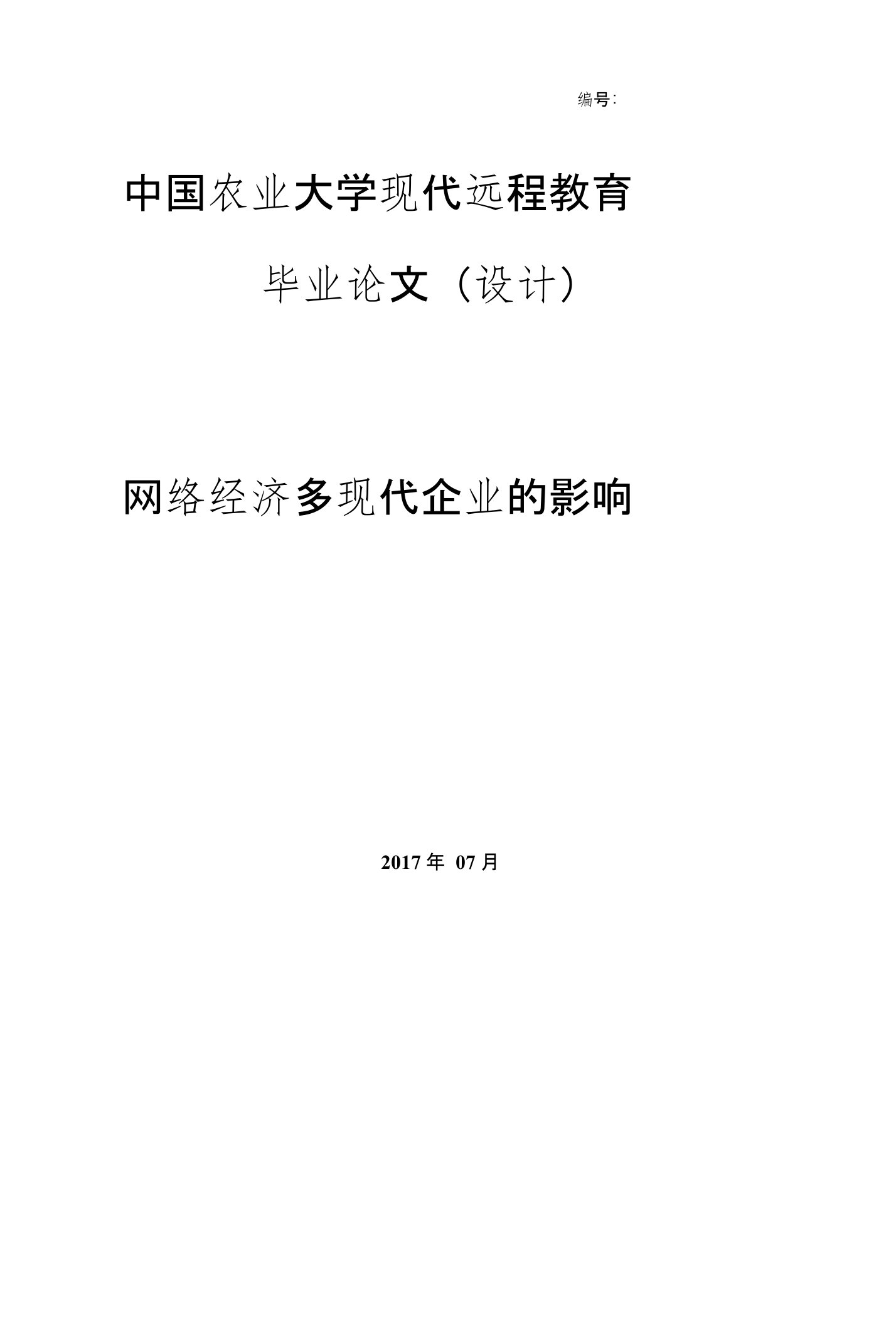 毕业论文《网络经济对现代企业的影响》