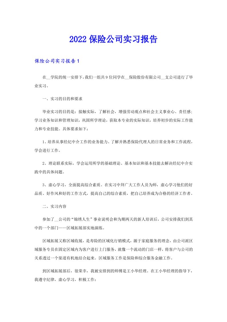 保险公司实习报告