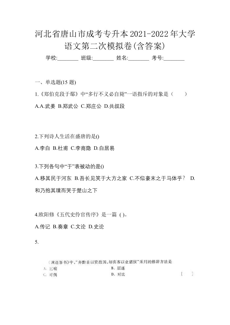 河北省唐山市成考专升本2021-2022年大学语文第二次模拟卷含答案