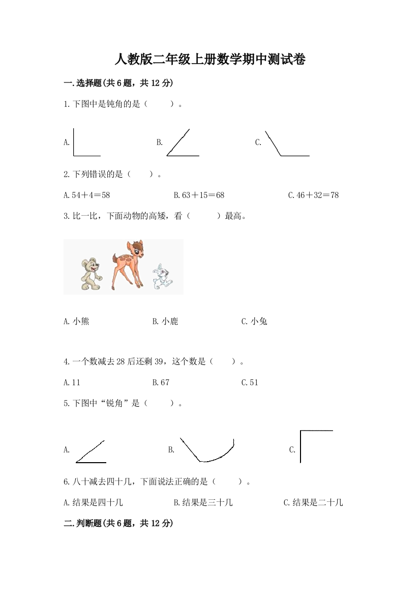 人教版二年级上册数学期中测试卷附参考答案（名师推荐）