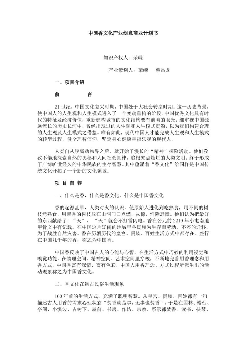 中国香文化产业创意商业计划书